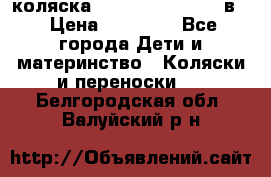 коляска Reindeer “RAVEN“ 2в1 › Цена ­ 46 800 - Все города Дети и материнство » Коляски и переноски   . Белгородская обл.,Валуйский р-н